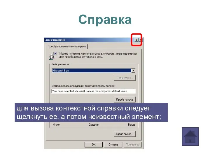 Справка для вызова контекстной справки следует щелкнуть ее, а потом неизвестный элемент;