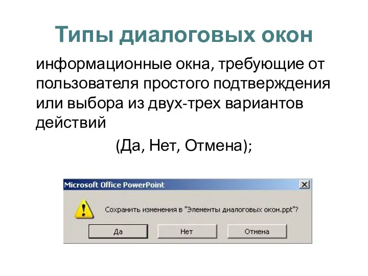 Типы диалоговых окон информационные окна, требующие от пользователя простого подтверждения или