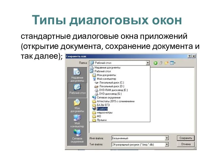 Типы диалоговых окон стандартные диалоговые окна приложений (открытие документа, сохранение документа и так далее);