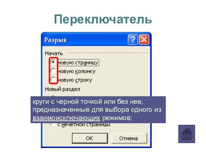 Переключатель круги с черной точкой или без нее, предназначенные для выбора одного из взаимоисключающих режимов;