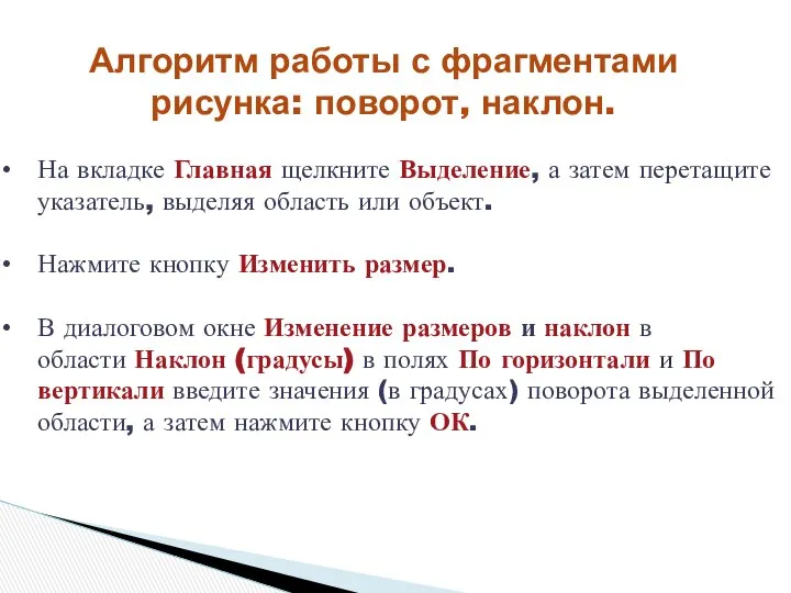 На вкладке Главная щелкните Выделение, а затем перетащите указатель, выделяя область