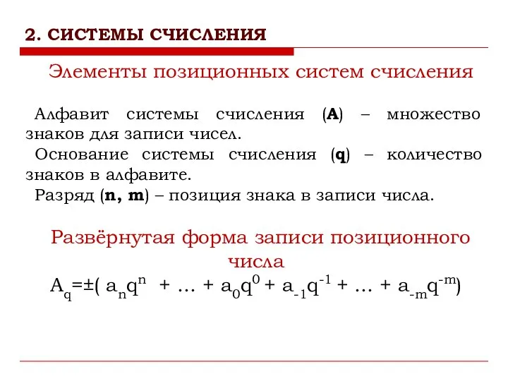 Элементы позиционных систем счисления Алфавит системы счисления (А) – множество знаков
