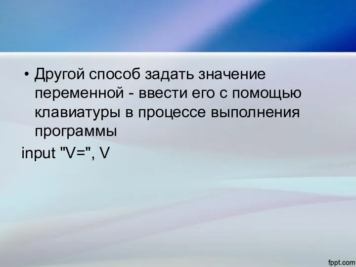 Другой способ задать значение переменной - ввести его с помощью клавиатуры