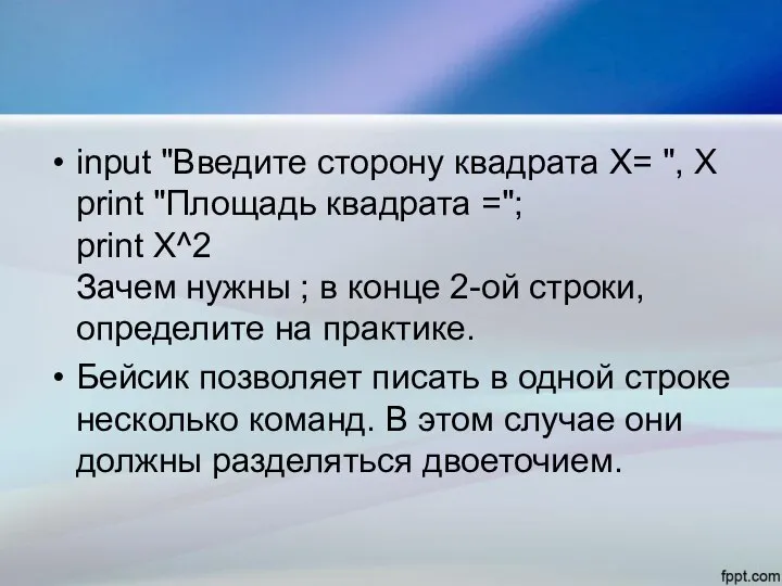 input "Введите сторону квадрата X= ", X print "Площадь квадрата =";