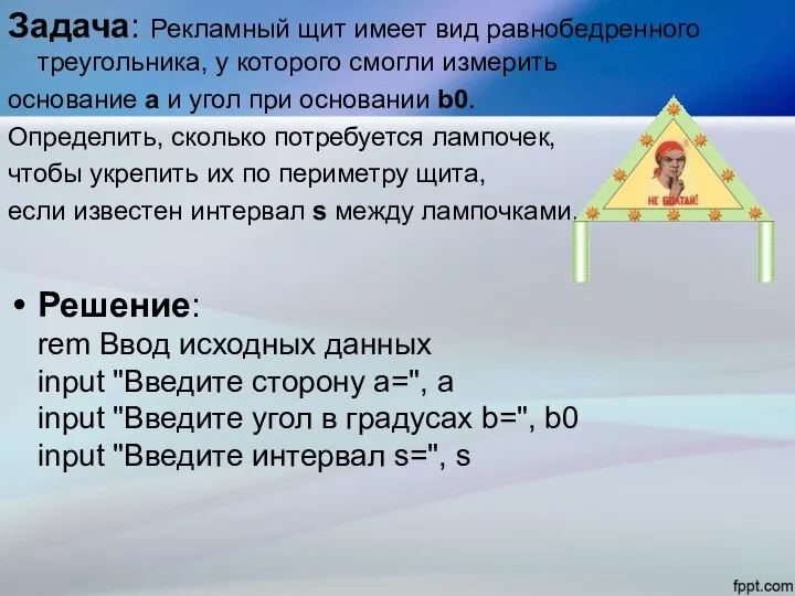 Задача: Рекламный щит имеет вид равнобедренного треугольника, у которого смогли измерить