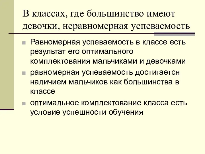 В классах, где большинство имеют девочки, неравномерная успеваемость Равномерная успеваемость в