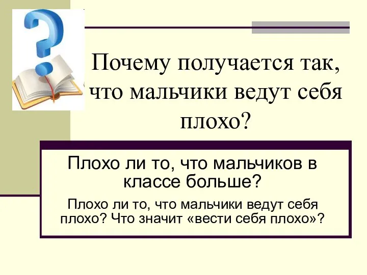 Почему получается так, что мальчики ведут себя плохо? Плохо ли то,