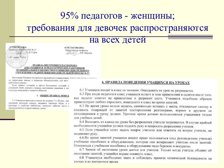 95% педагогов - женщины; требования для девочек распространяются на всех детей