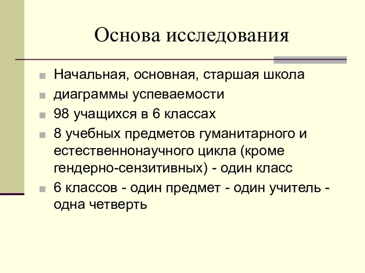 Основа исследования Начальная, основная, старшая школа диаграммы успеваемости 98 учащихся в