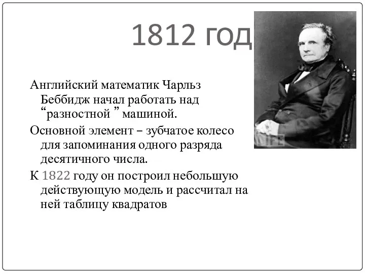 1812 год Английский математик Чарльз Беббидж начал работать над “разностной ”