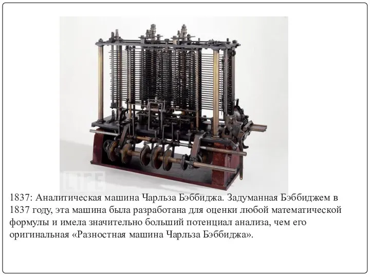1837: Аналитическая машина Чарльза Бэббиджа. Задуманная Бэббиджем в 1837 году, эта