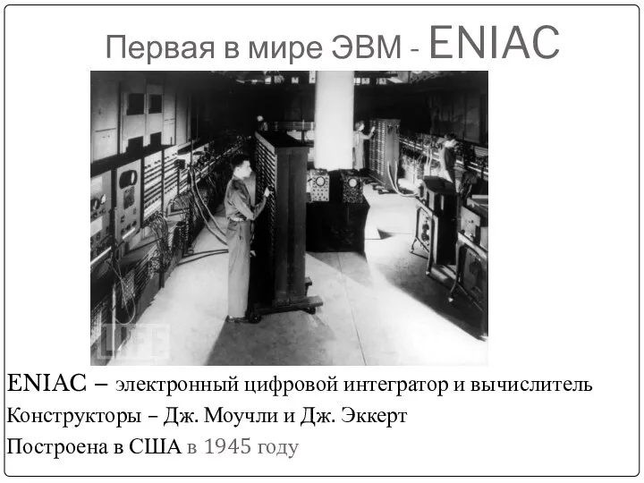 Первая в мире ЭВМ - ENIAC ENIAC – электронный цифровой интегратор