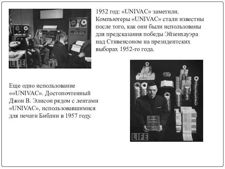 1952 год: «UNIVAC» заметили. Компьютеры «UNIVAC» стали известны после того, как