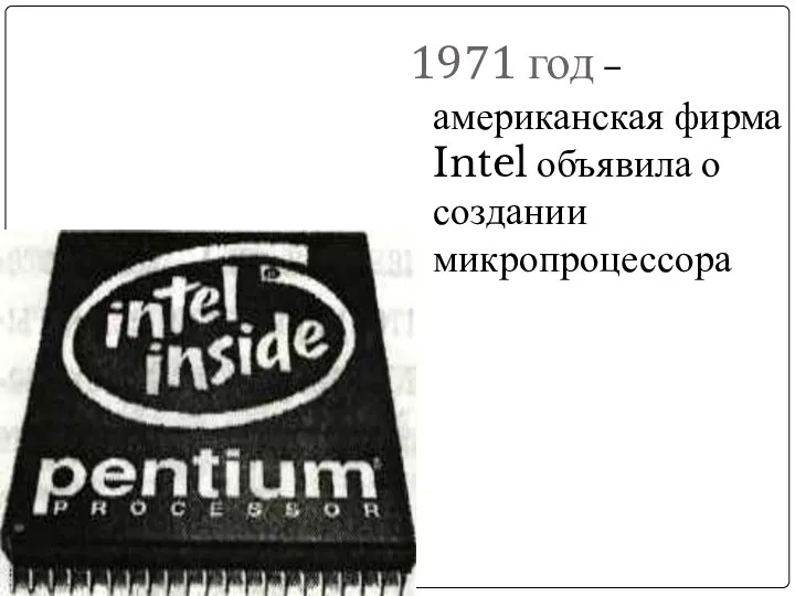 1971 год – американская фирма Intel объявила о создании микропроцессора