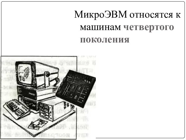 МикроЭВМ относятся к машинам четвертого поколения