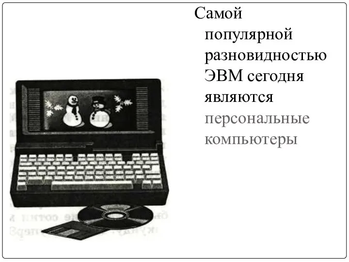 Самой популярной разновидностью ЭВМ сегодня являются персональные компьютеры