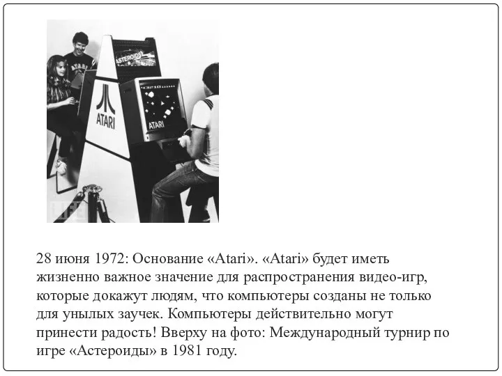 28 июня 1972: Основание «Atari». «Atari» будет иметь жизненно важное значение