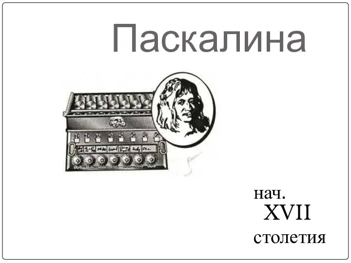 Паскалина нач. XVII столетия