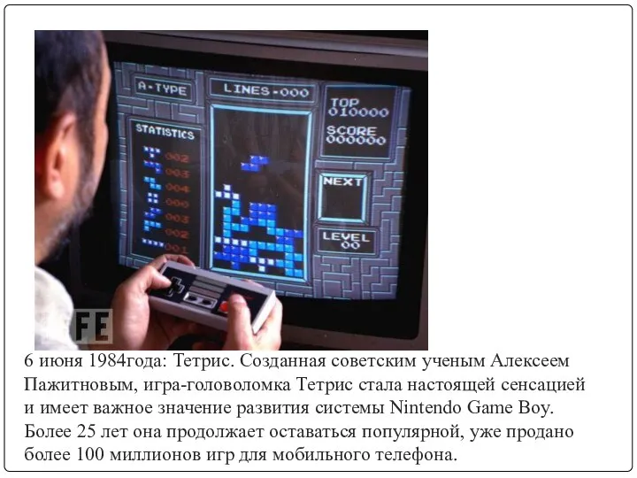 6 июня 1984года: Тетрис. Созданная советским ученым Алексеем Пажитновым, игра-головоломка Тетрис