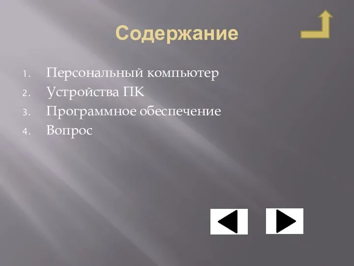 Содержание Персональный компьютер Устройства ПК Программное обеспечение Вопрос