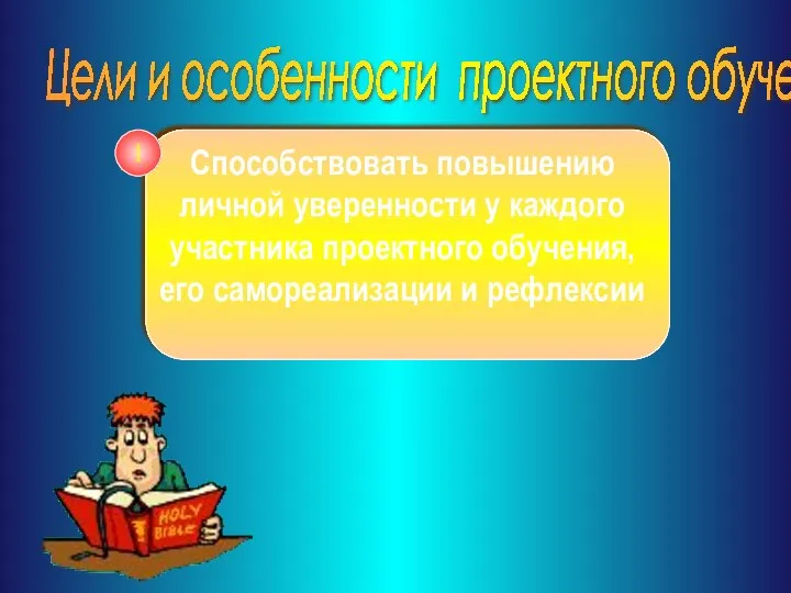 Цели и особенности проектного обучения