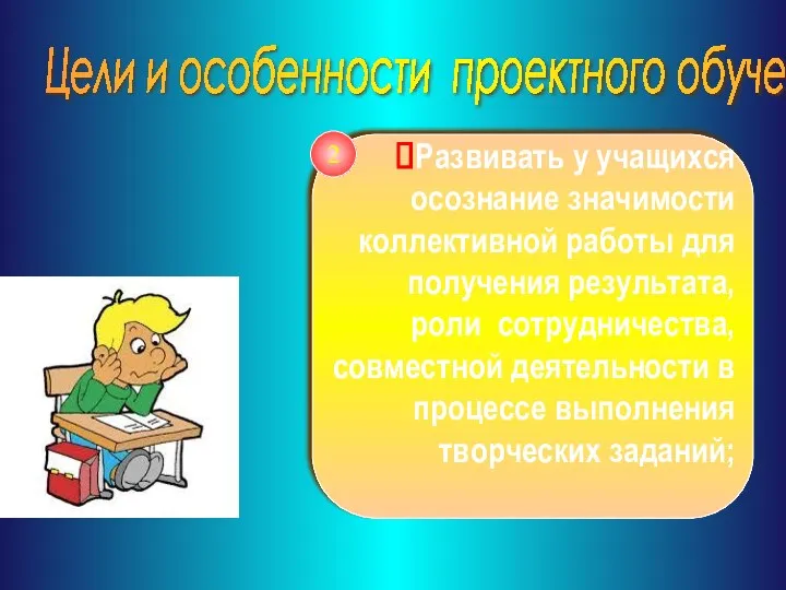 Цели и особенности проектного обучения