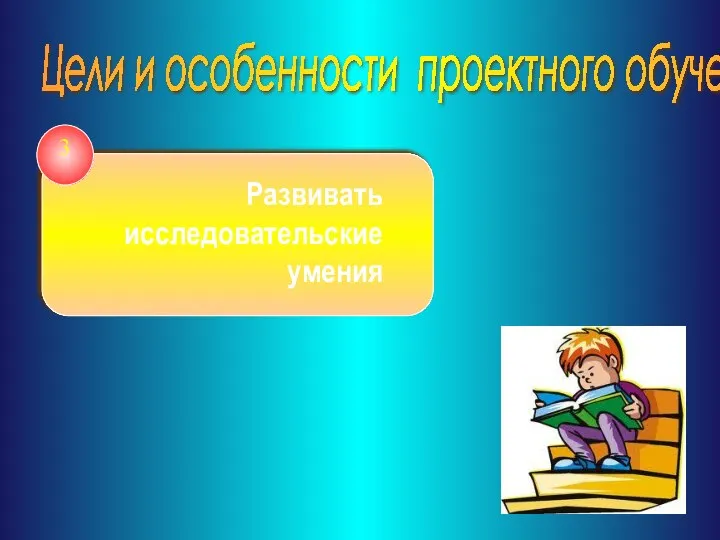 Цели и особенности проектного обучения