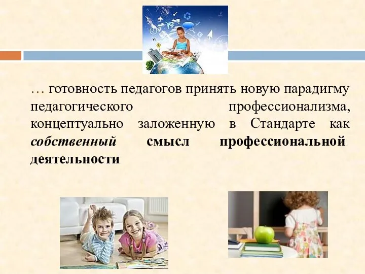 … готовность педагогов принять новую парадигму педагогического профессионализма, концептуально заложенную в