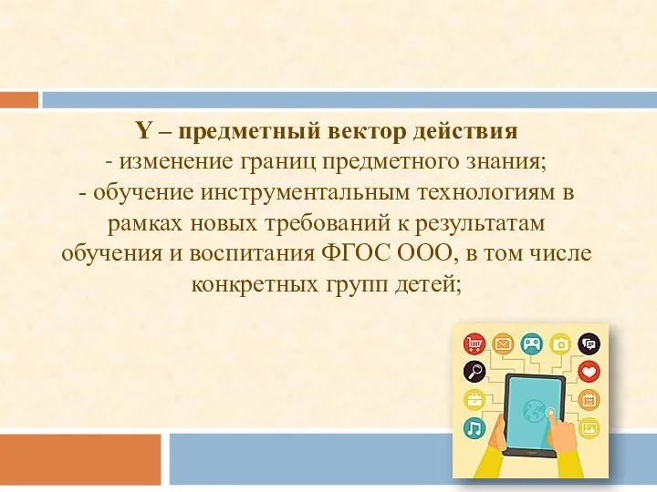 Y – предметный вектор действия - изменение границ предметного знания; -