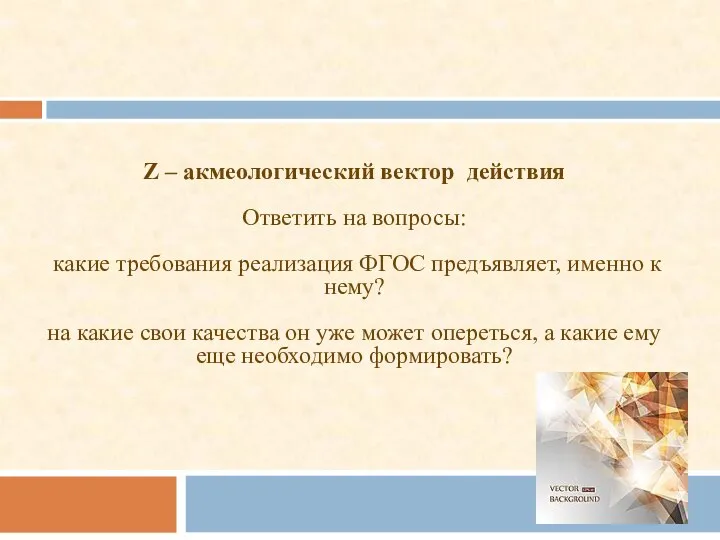 Z – акмеологический вектор действия Ответить на вопросы: какие требования реализация