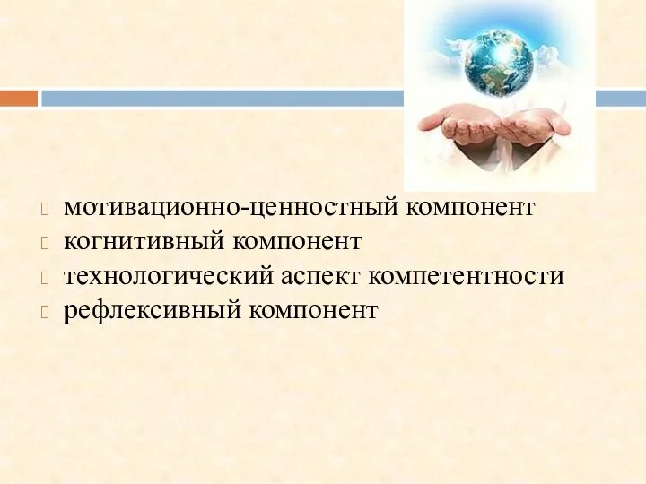 мотивационно-ценностный компонент когнитивный компонент технологический аспект компетентности рефлексивный компонент