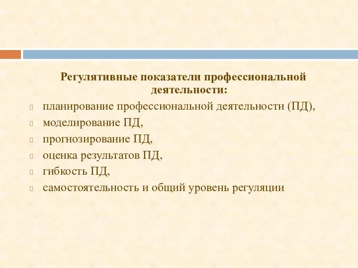 Регулятивные показатели профессиональной деятельности: планирование профессиональной деятельности (ПД), моделирование ПД, прогнозирование