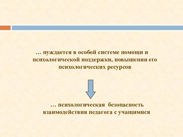 … нуждается в особой системе помощи и психологической поддержки, повышении его