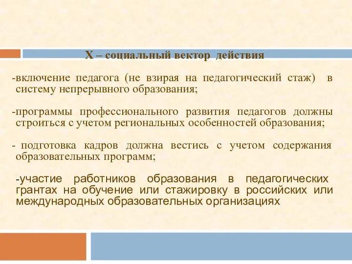 Х – социальный вектор действия включение педагога (не взирая на педагогический