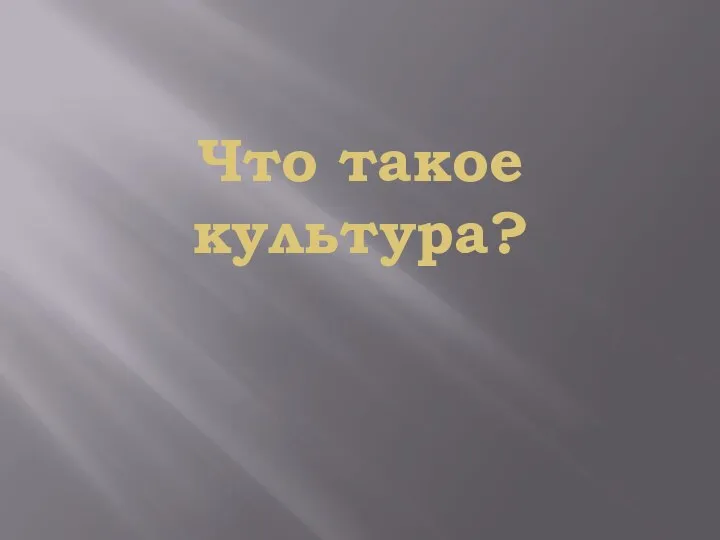 Что такое культура?