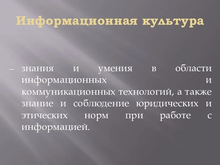 Информационная культура знания и умения в области информационных и коммуникационных технологий,