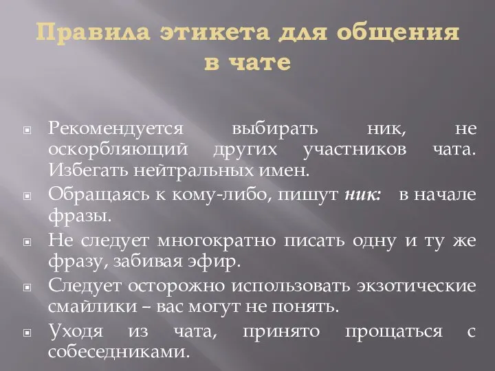 Правила этикета для общения в чате Рекомендуется выбирать ник, не оскорбляющий