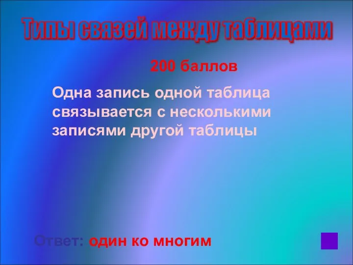 200 баллов Одна запись одной таблица связывается с несколькими записями другой