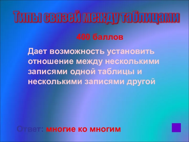 400 баллов Дает возможность установить отношение между несколькими записями одной таблицы