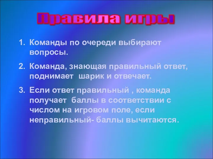 Правила игры Команды по очереди выбирают вопросы. Команда, знающая правильный ответ,