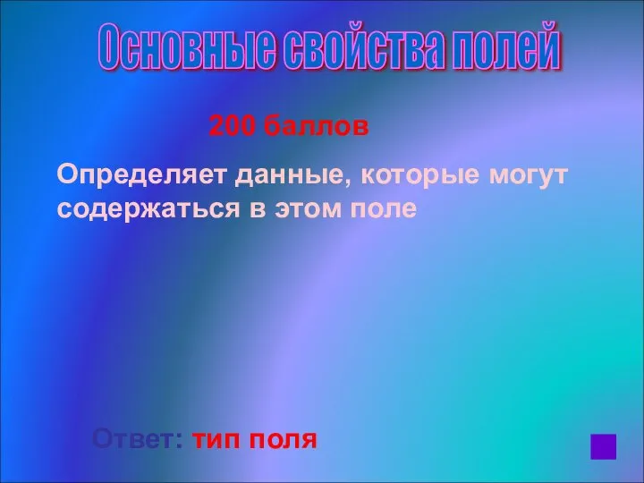 200 баллов Определяет данные, которые могут содержаться в этом поле Ответ: тип поля Основные свойства полей