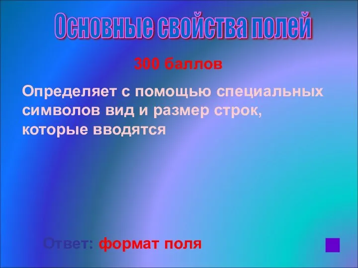 300 баллов Определяет с помощью специальных символов вид и размер строк,