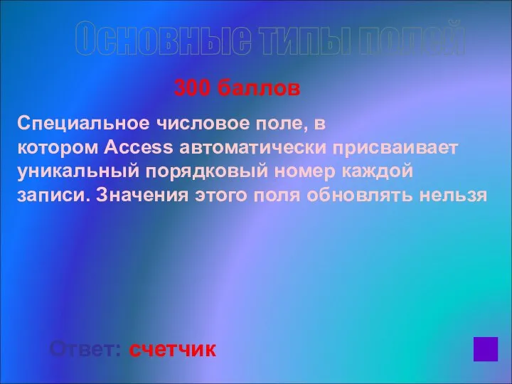 300 баллов Специальное числовое поле, в котором Access автоматически присваивает уникальный