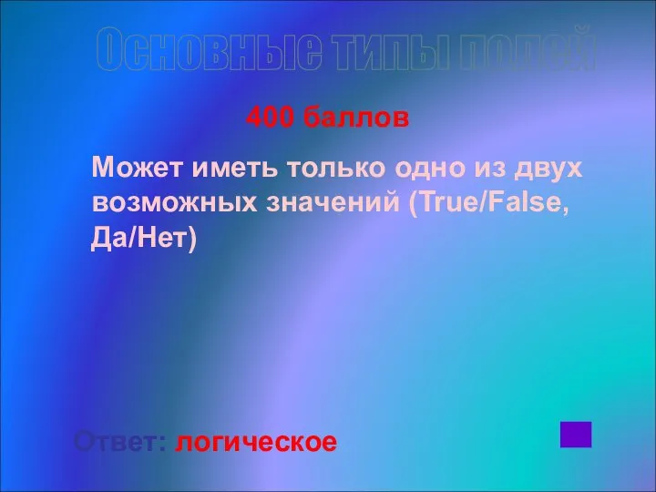 400 баллов Может иметь только одно из двух возможных значений (True/False,