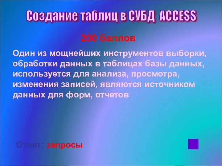 200 баллов Один из мощнейших инструментов выборки, обработки данных в таблицах