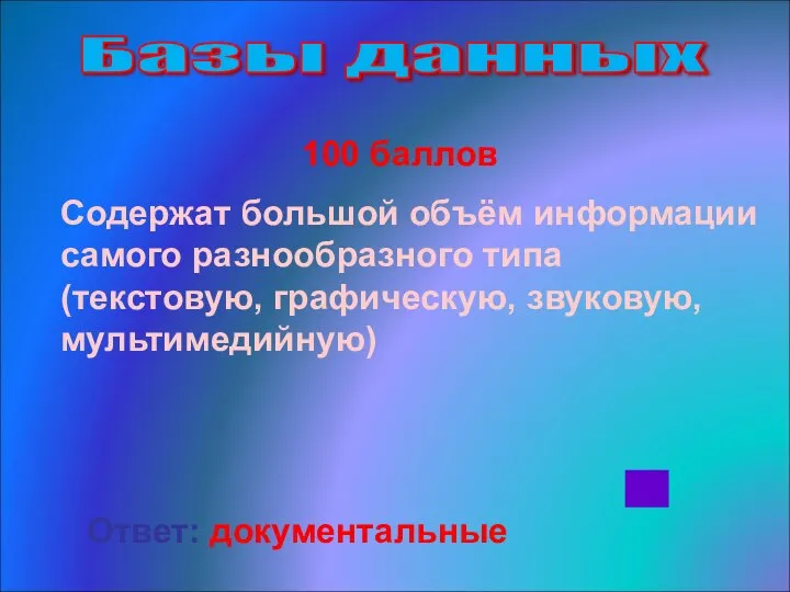 Базы данных 100 баллов Содержат большой объём информации самого разнообразного типа