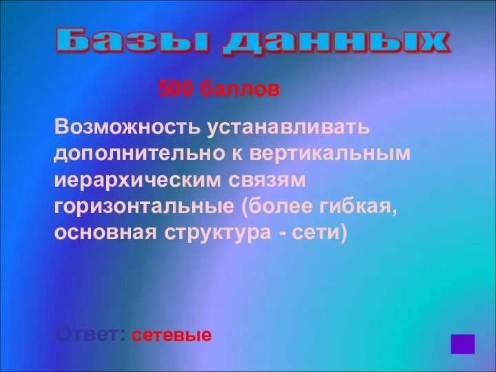 500 баллов Возможность устанавливать дополнительно к вертикальным иерархическим связям горизонтальные (более