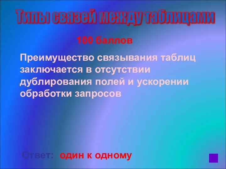 Типы связей между таблицами 100 баллов Преимущество связывания таблиц заключается в