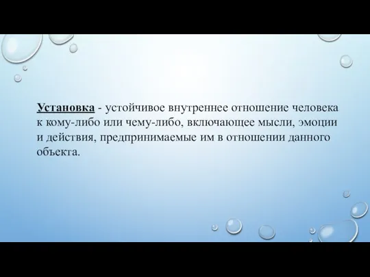 Установка - устойчивое внутреннее отношение человека к кому-либо или чему-либо, включающее