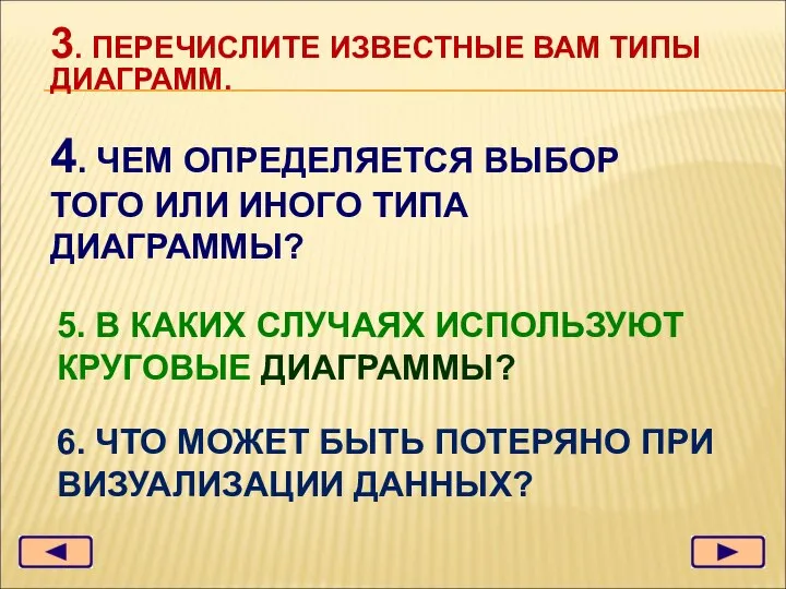 3. ПЕРЕЧИСЛИТЕ ИЗВЕСТНЫЕ ВАМ ТИПЫ ДИАГРАММ. 6. ЧТО МОЖЕТ БЫТЬ ПОТЕРЯНО